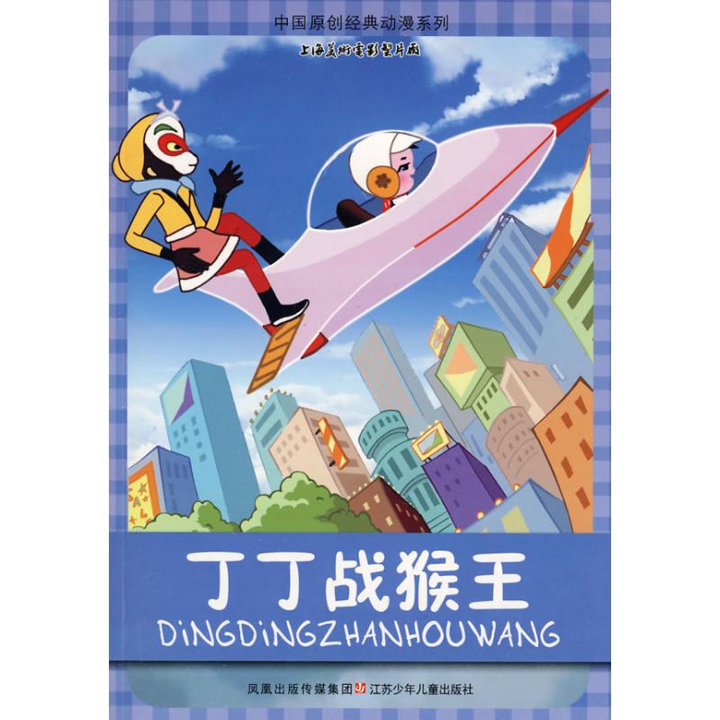 中国原创经典动漫*丁丁战猴王 江苏凤凰少年儿童出版社 山石卡通　绘 著 著 少儿艺术\/手工贴纸书\/涂色书