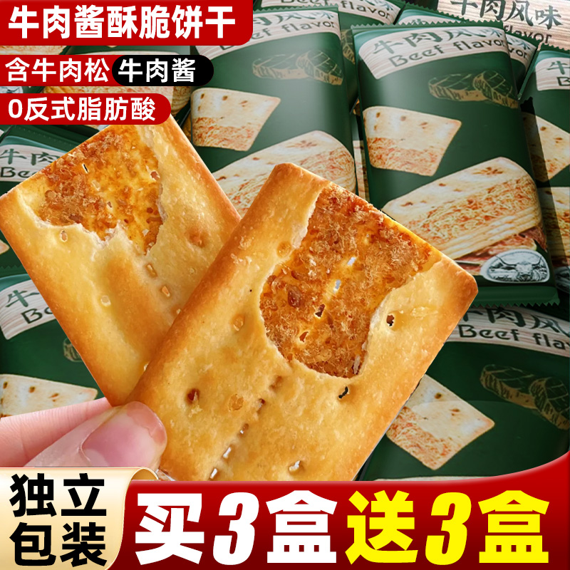 牛肉馅酥脆饼干整箱薄脆肉松夹心山小零食姆早餐咸香食品旗舰店