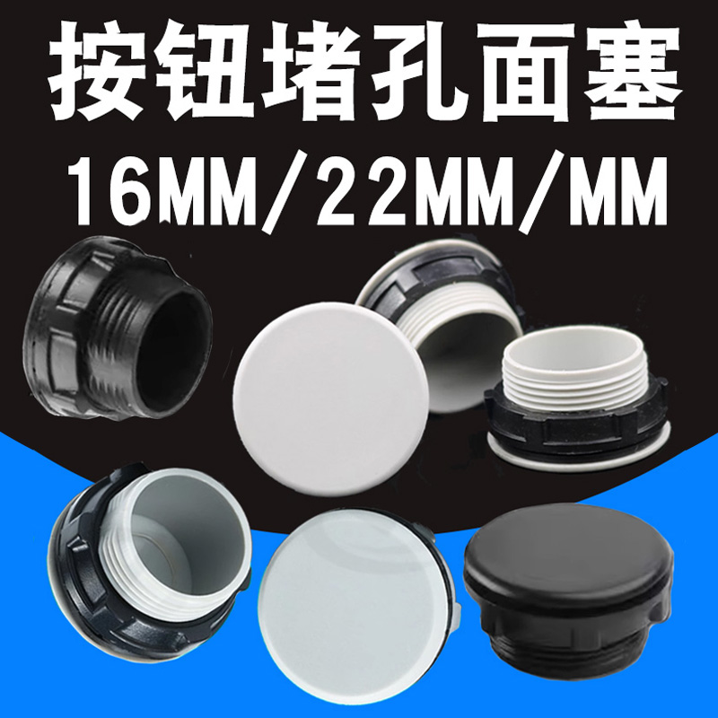 按钮面板孔塞 堵头 22MM 16MM 30MM 灰色黑色 信号灯 配电箱堵孔