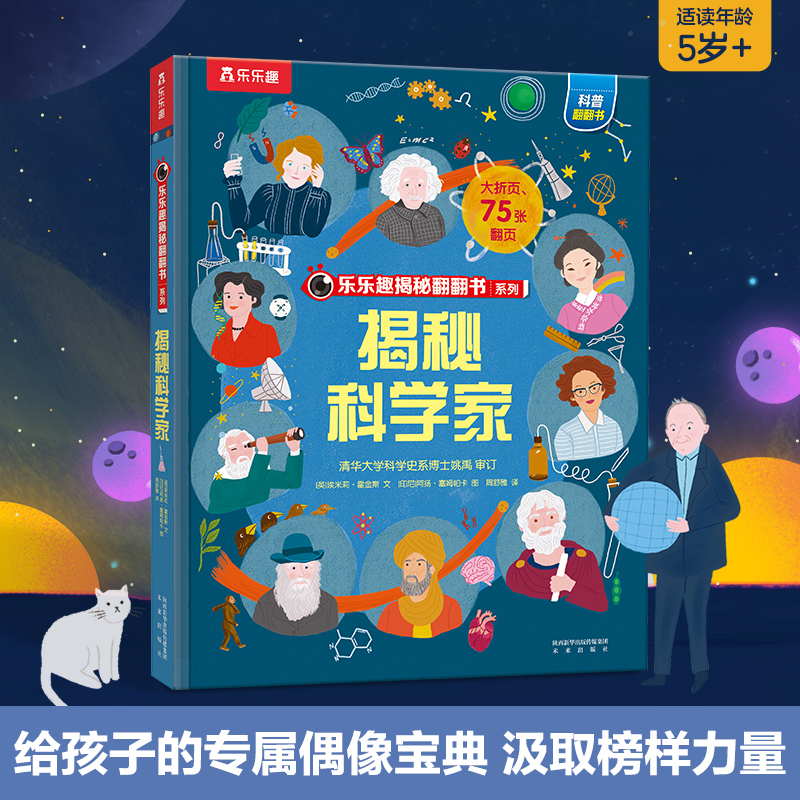 揭秘科学家乐乐趣揭秘翻翻书低幼版第十辑儿童认知小百科全书科普类书籍小学生课外阅读幼儿园老师推荐读物早教启蒙3d立体书机关书