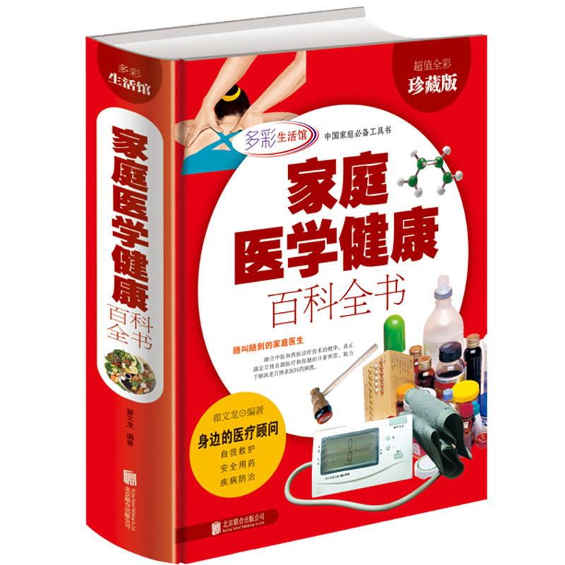 家庭医学健康百科全书 常见病预防治疗 医生书籍大全保健常识手册正版 中医养生的书 身体饮食美容养身 营养学中老年人 关于知识