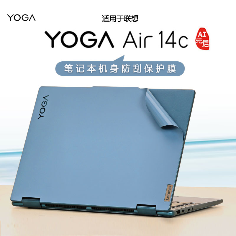 适用2024款联想YOGA Air14c外壳保护膜yoga7 2in1电脑贴纸14IML9笔记本机身防刮保护套14英寸防尘垫屏幕贴膜