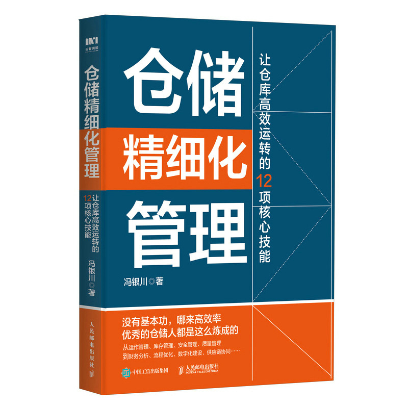 仓储精细化管理 让仓库高效运转的12项核心技能 项目管理精细化提升企业效率，从运作管理、库存管理、安全管理、质量管理，到财务