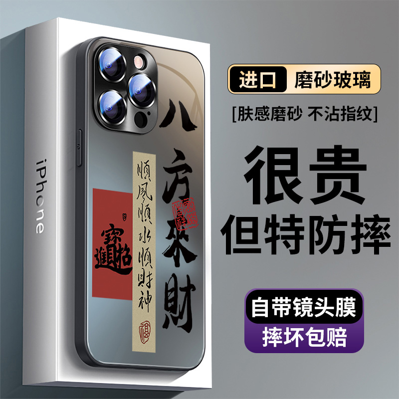 适用苹果16promax手机壳新款八方来财iPhone15pro磨砂玻璃壳14带镜头膜13镜头全包12pro情侣11男女简约max壳