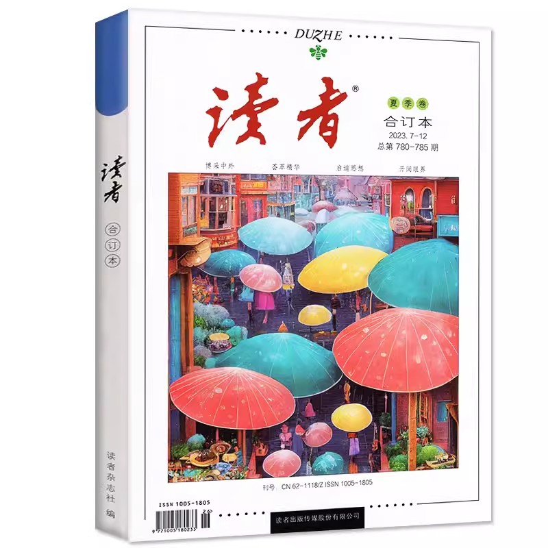 读者合订本2023春季卷、夏季卷单本杂志内容官方正版全新青年文学文摘励志故事名人轶事历史故事初高中作文素材课外读物