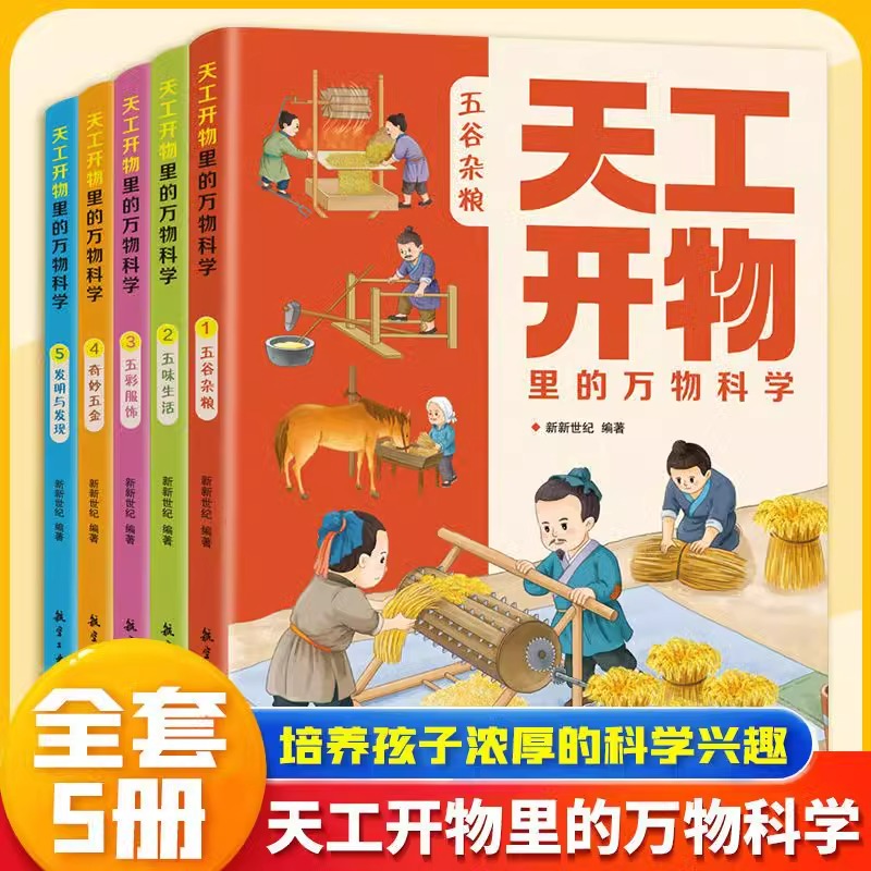 天工开物里的万物科学全套5册古代科技百科全书小学生阅读课外书籍读适合青少年孩子看的百科书十万个为什么五谷杂粮五味生活书籍