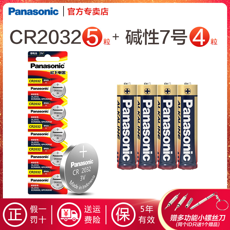 松下原装进口CR2032纽扣电池精品5粒装 3V适用手表电脑主板电子秤体重秤晾衣架小米盒子汽车钥匙遥控器奔驰等