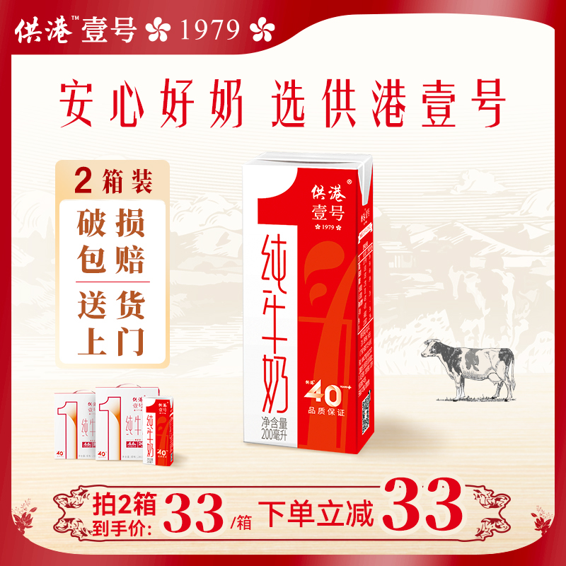 供港壹号纯牛奶200ml*12盒*2箱早餐奶送礼营养正品整箱官方纯牛奶