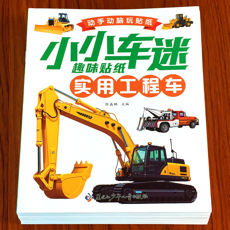 儿童汽车贴纸书3-4到6岁男孩喜欢的交通工具工程车挖掘机益智玩具