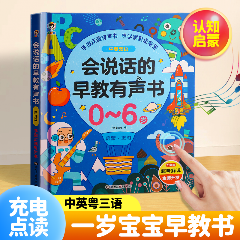 会说话的早教有声书撕不烂充电款儿童启蒙玩具0到3岁7点读发声书