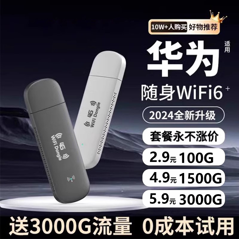 【董宇辉推荐】无线网络随身wifi全国通用三网通移动便携式宽带热点wfi华为小米适用4g不限速2024新款wi-fi6