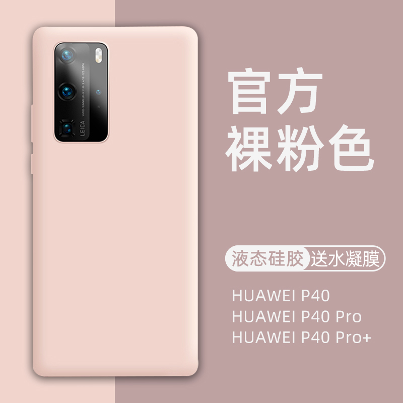 华为p40pro手机壳p40保护套液态硅胶P40Pro+全包防摔网红软壳por新款HUAWEI官方40潮男女款小众ins高级感适用