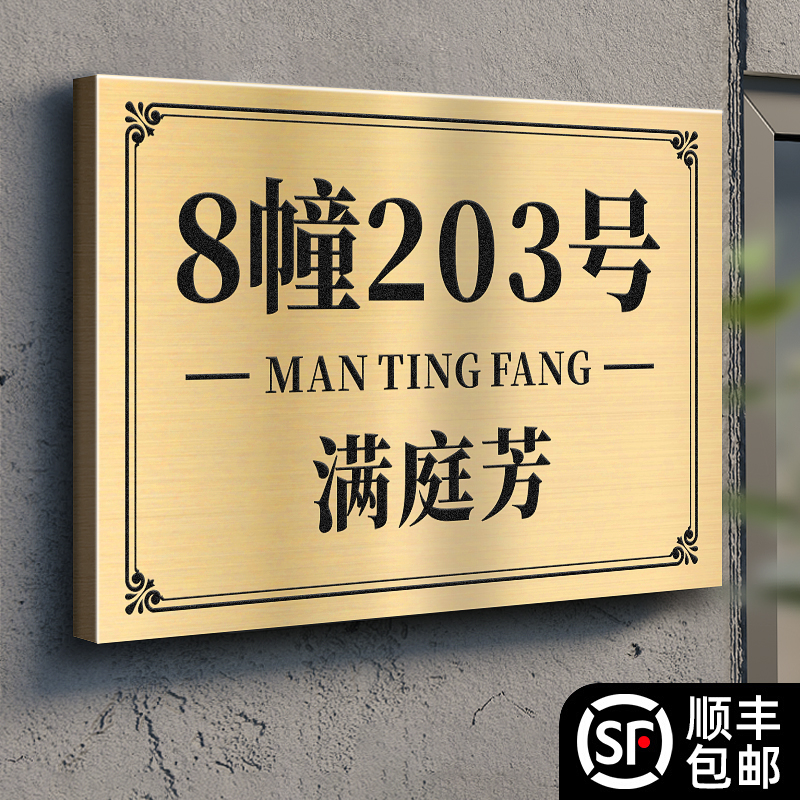 不锈钢门牌订制号码牌家用户外房间号定制高级感铁艺金属小区单元楼楼栋标识贴别墅地址铜牌住宅轻奢创意订做