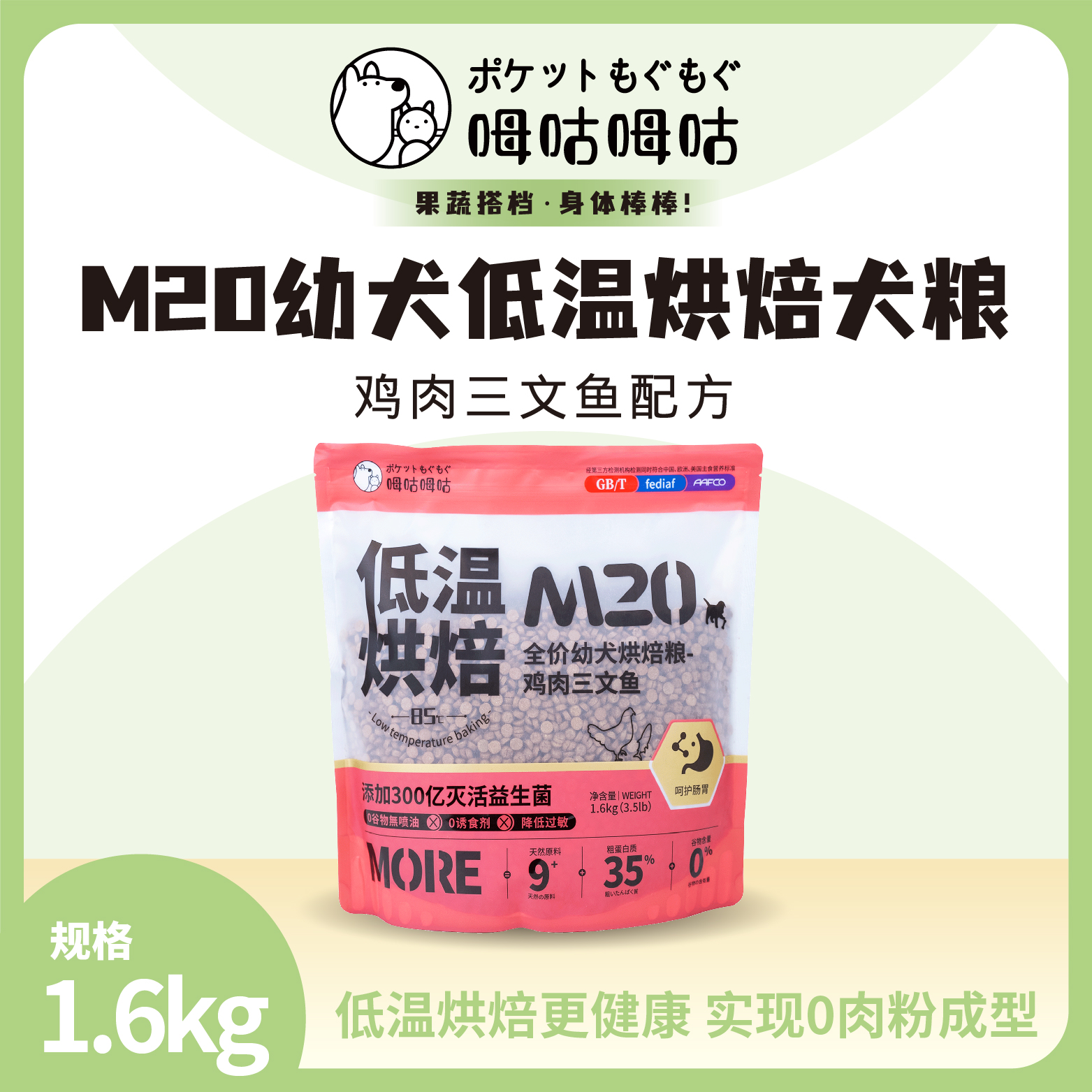 呣咕呣咕M20幼犬鸡肉三文鱼狗粮低温烘焙益生菌柯基金毛哈士姆咕