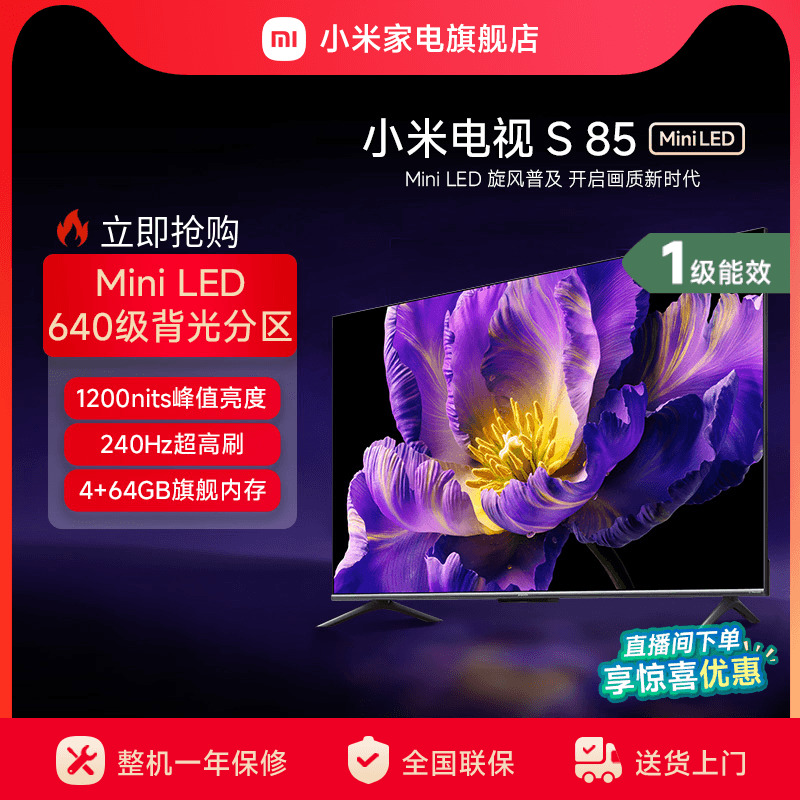 小米电视S85 MiniLED高阶分区 240Hz超高刷平板电视