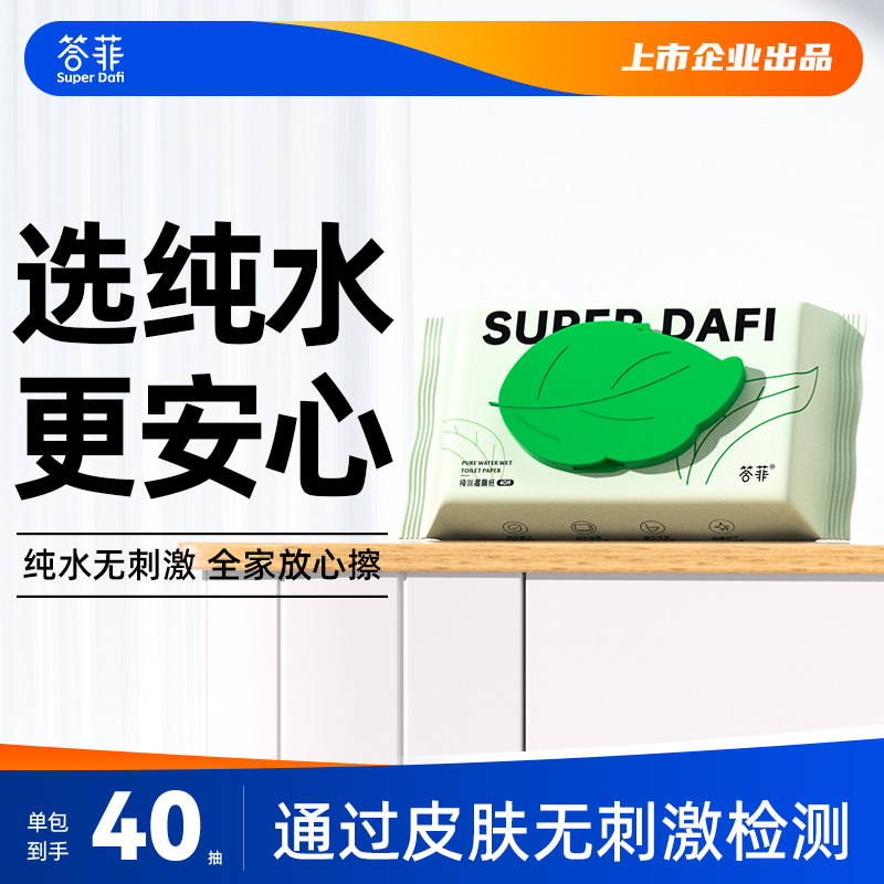 【限时秒】答菲纯水湿厕纸女士专用擦屁屁湿纸巾洁厕纸湿巾40抽