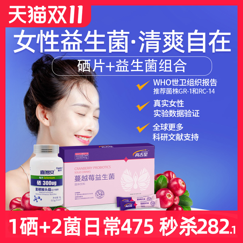 女性益生菌硒片组合】蔓越莓益生菌妇私呵调理处密乐护乳酸杆菌贝