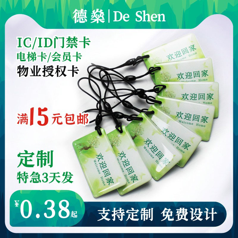 IC滴胶卡定做ID门禁卡会员卡钥匙扣卡ic卡定制小区物业复旦M1智能感应卡可写卡印刷卡电动车电桩充电卡校园id