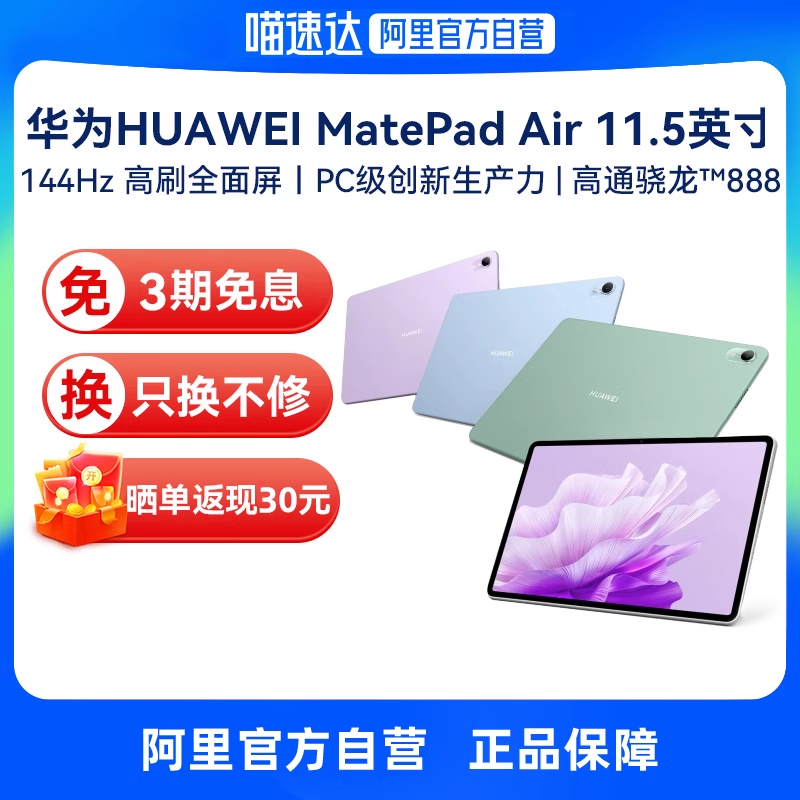 【自营】Huawei\/华为 MatePadAir 平板电脑新款 11.5英寸144Hz高刷全面屏平板办公学习游戏