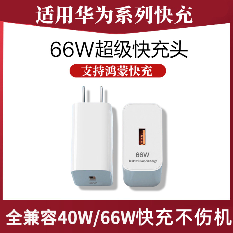 66w超级快充头左下角适用华为充电器mate20 30pro p50p40nova8\/9适用荣耀50插头v30手机40W数据线6a正品闪充