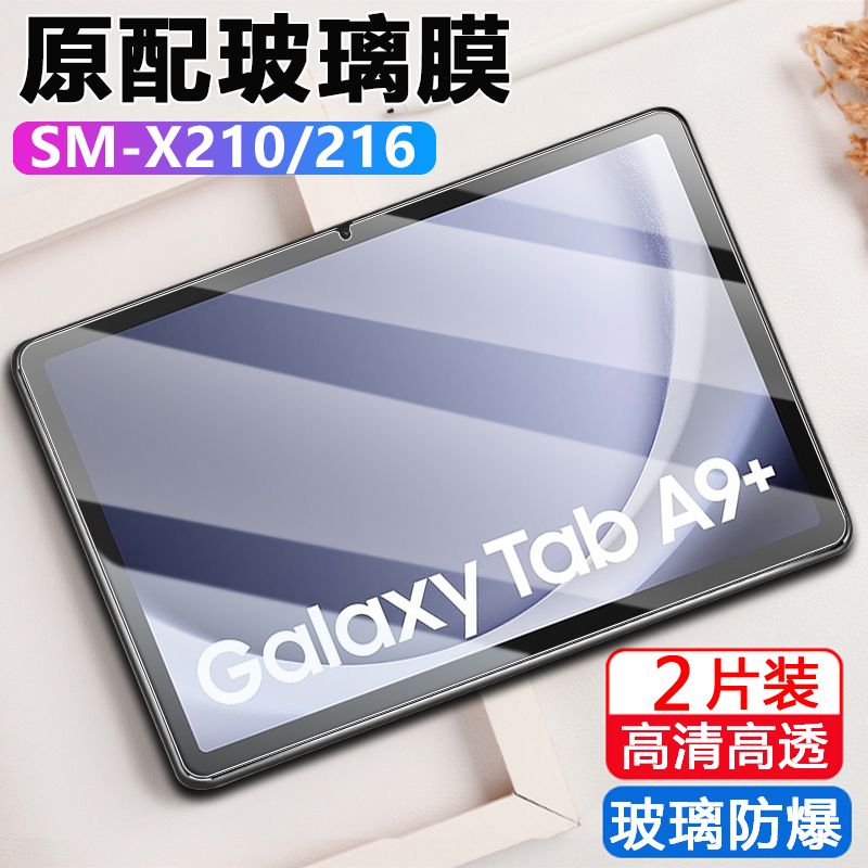 适用于三星Tab A9+平板钢化膜11英寸SM-X210\/X216C全屏高清抗蓝光护眼Galaxy防摔爆防指纹电脑屏幕玻璃保护膜