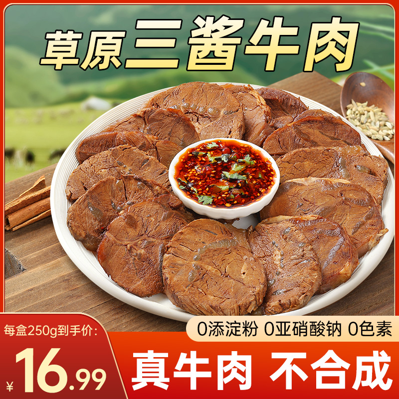 草原三酱牛肉250g*5盒特产即食五香卤牛肉真空熟食零食减低脂速食