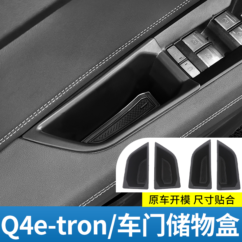 适用于奥迪Q4e-tron储物盒车门中控收纳盒座椅防踢车内饰用品改装