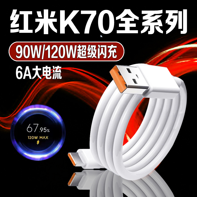 适用Redmi红米K70数据线120W极速闪充红米K70Pro充电线K70E闪充头90W澎湃秒冲线金标正品插头充电线