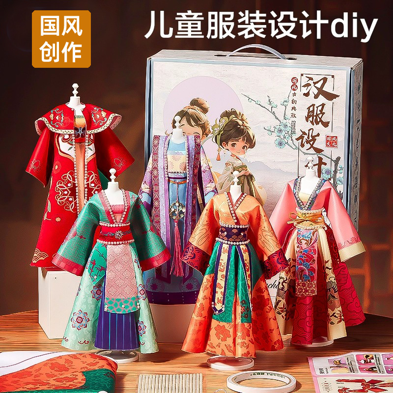 儿童服装设计手工diy汉服女孩8生日礼物10岁十女童6-12玩具7女生9