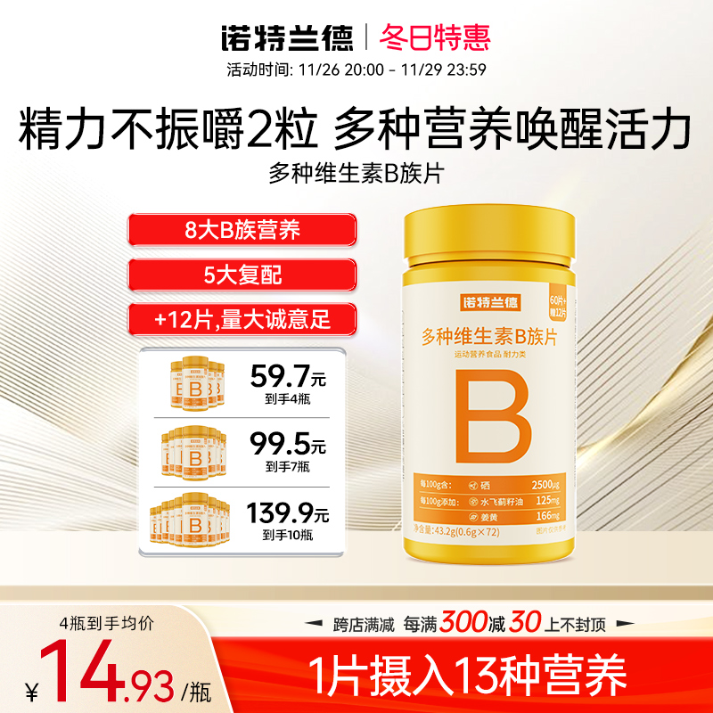 诺特兰德多种维生素b族复合维生素vb维bb6b12咀嚼片b1牛磺酸正品