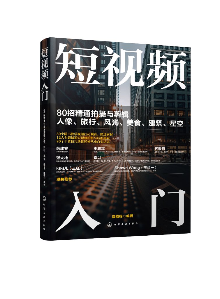 短视频入门 80招精通拍摄与剪辑人像、旅行、风光、美食、建筑、星空