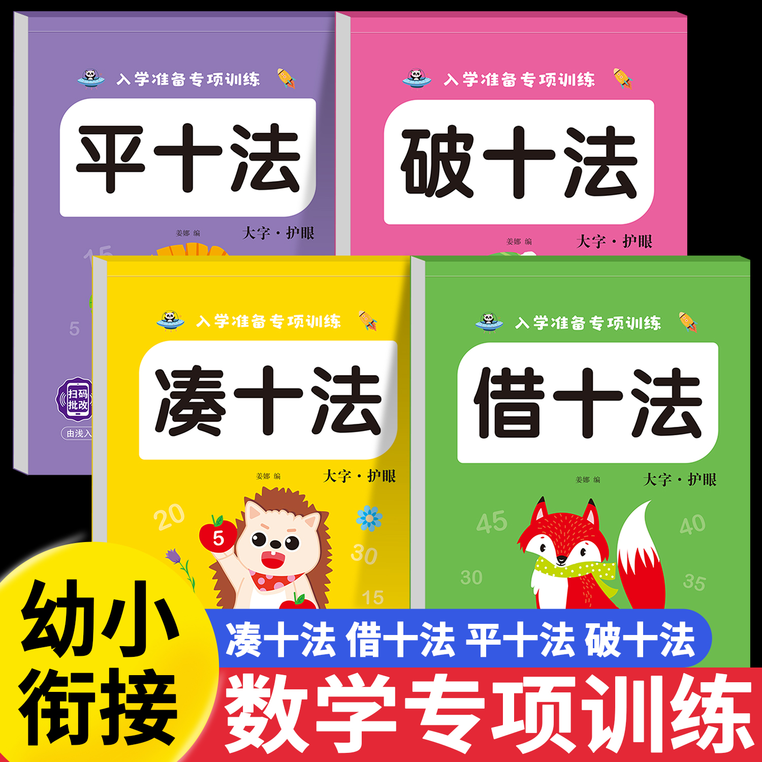 凑十法借十法平十法破十法练习册全套幼小衔接数学每日一练思维训练教材幼儿园大班学前班10 20以内加减法天天练口算题卡一日一练