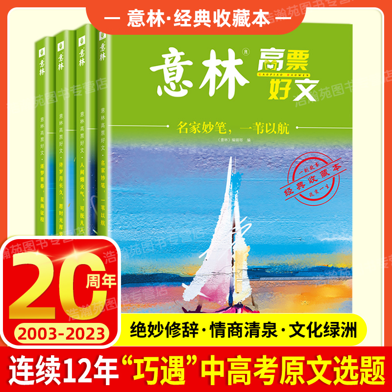 现货速发 全套4册 意林高票好文20周年纪念书正版意林中考作文2023初中生高中范文精选美文意林杂志中考高考满分作文少年版15周年