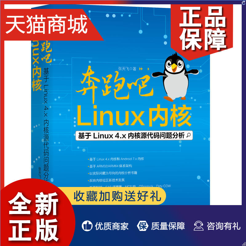 正版 奔跑吧 Linux内核 张天飞 著 linux4.0内核源代码分析教程书籍 linux内核编程教程 linux操作系统基础教程序设计从入门到精通