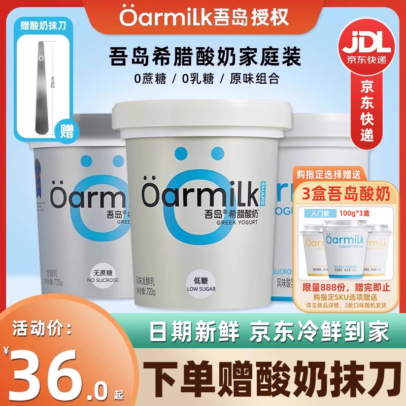 Oarmilk\/吾岛希腊酸奶无蔗糖酸奶原味高蛋白低温酸奶720g大桶装