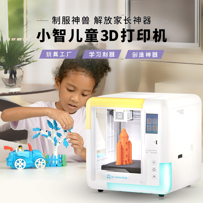 AOSEED儿童专用3d打印机家用学生小白轻松打印套件diy大尺寸X-maker玩具创造桌面FDM建模设计立体高精度创意