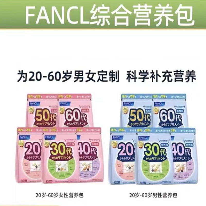 保税现货 FANCL男女20-60岁综合每日营养包复合维生素BC辅酶叶酸