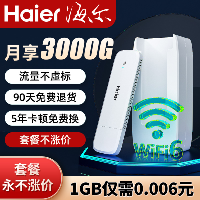 海尔随身wifi无线wifi移动wilf无线网络无限速流量全国通用无线上网便携式车载家用宿舍寝室免插卡路由器神器