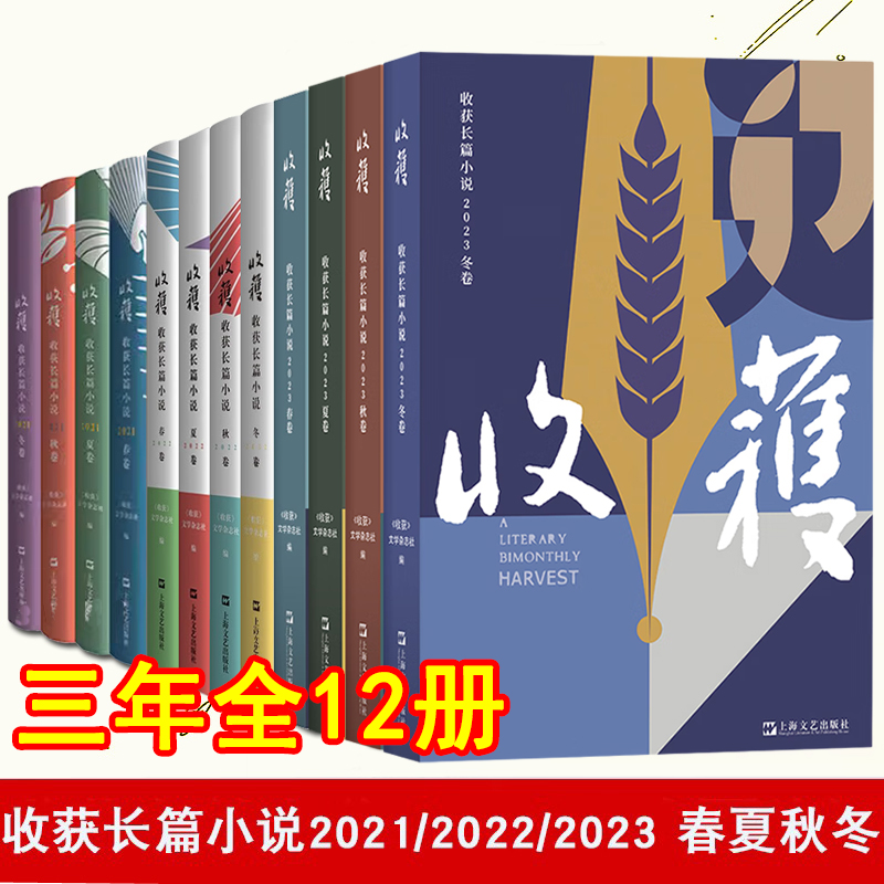 收获长篇小说2024年夏卷收获杂志长篇专号2021、2022、2023年春夏秋冬季卷 文学期刊中长篇小说 上海文艺出版社