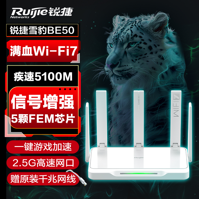 锐捷星耀WiFi7新品家用电竞路由器雪豹BE5100高速5000M游戏加速光纤宽带黑豹X30E PRO千兆2.5G口官方旗舰店