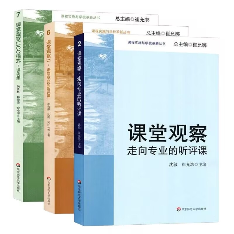 正版新书 课堂观察+课堂观察Ⅱ+课堂观察LICC模式共3册 沈毅 崔允漷 主编 9787561763605 华东师大