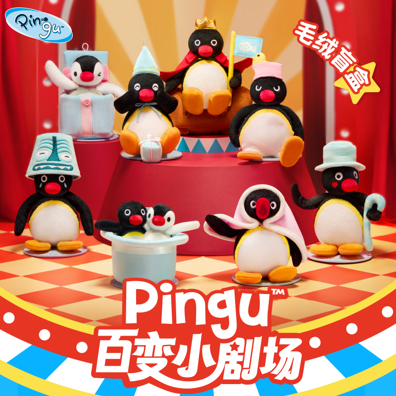 【KKV现货】正版Pingu百变小剧场趣味毛绒盲盒公仔娃娃可爱礼物