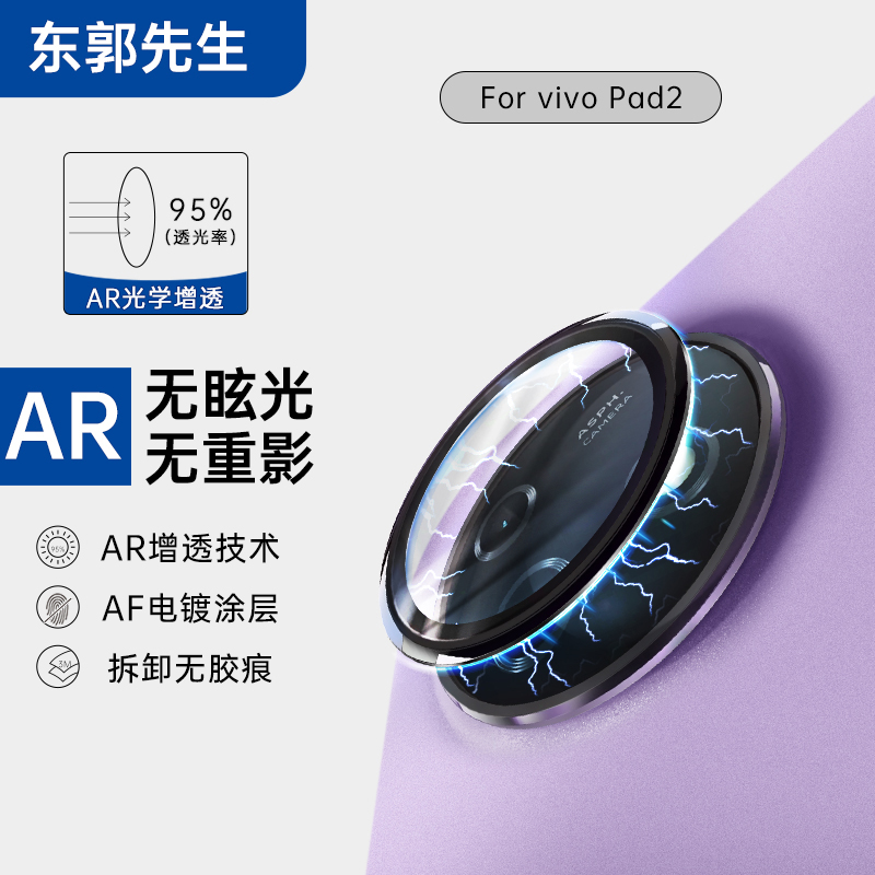 东郭先生适用vivo Pad3pro镜头膜IQOOpad2高清通透全包air摄像头保护圈后置相机镜头贴AR增透钢化玻璃镜头盖