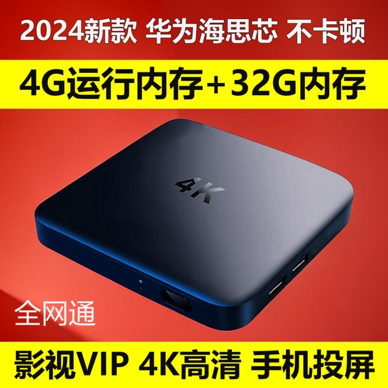 2024新款网络机顶盒4G+32G全网通4K高清家用无线wifi智能电视盒子