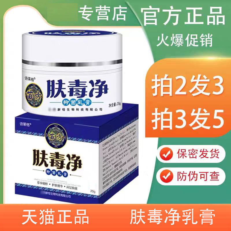 肤毒净抑菌乳膏正品苗方肤毒清官方正品出售20g买二送一