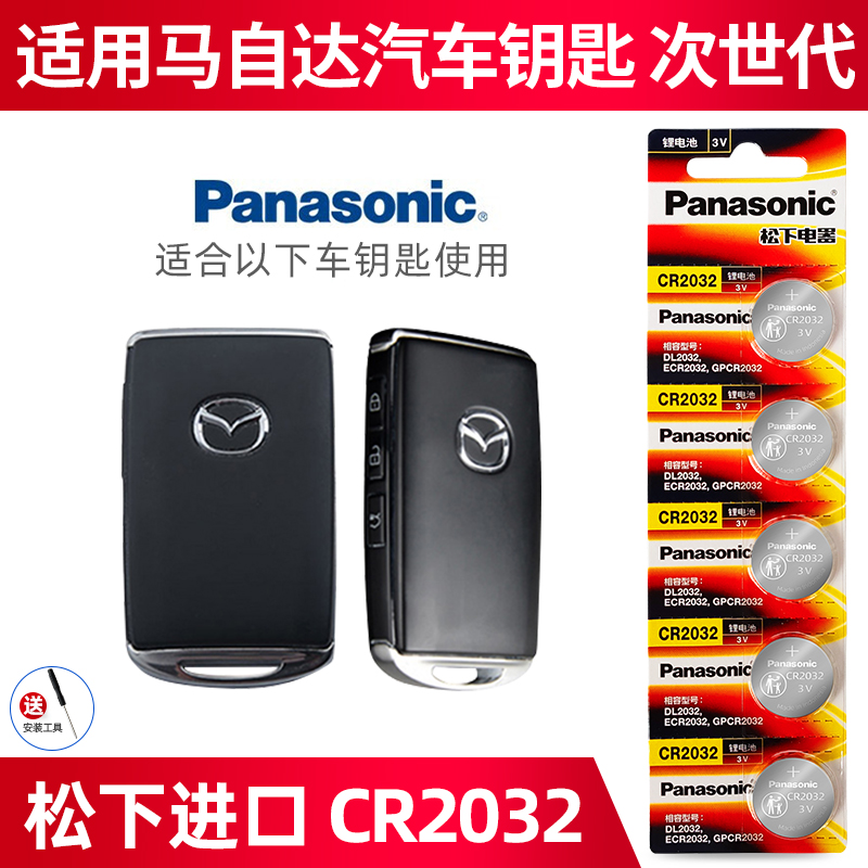 松下原装进口CR2032适用于20 21 22年款马自达3次世代CX30昂克赛拉马6 8汽车钥匙遥控器电池车遥控纽扣电子3V