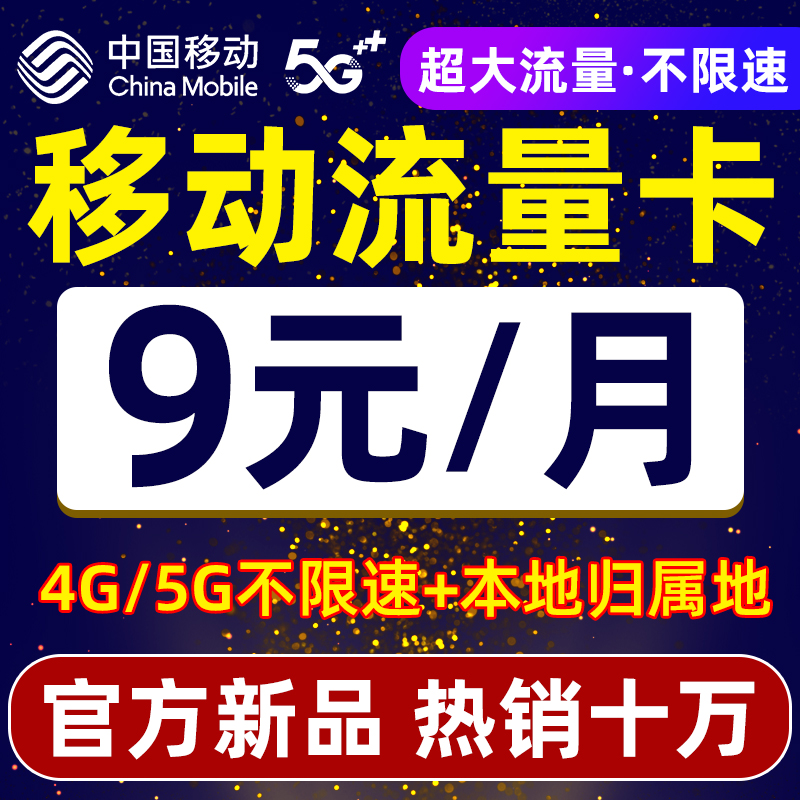 移动流量卡纯流量上网卡5g手机电话卡无线限流量卡大王卡全国通用