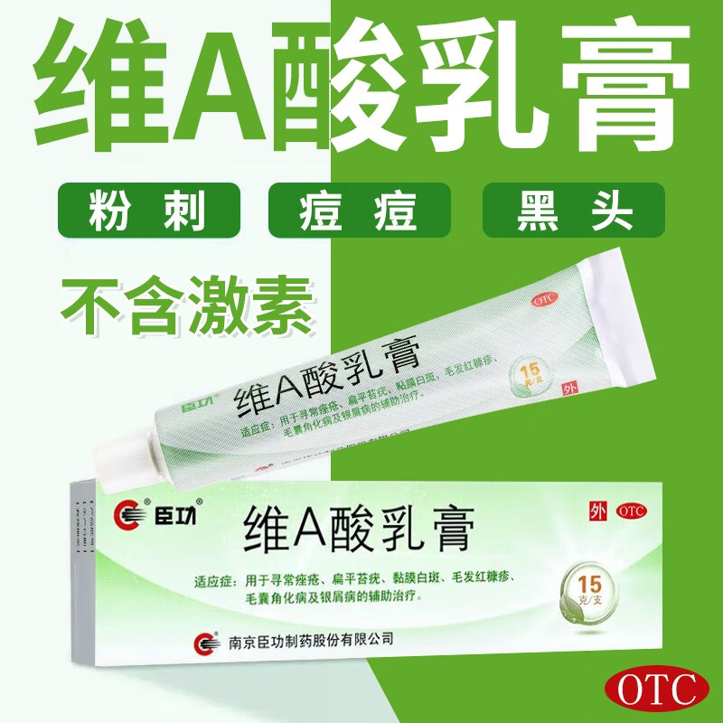 维A酸乳胶膏医用15g去黑头黑色素痤疮毛囊角霜去扁平疣官方旗舰店