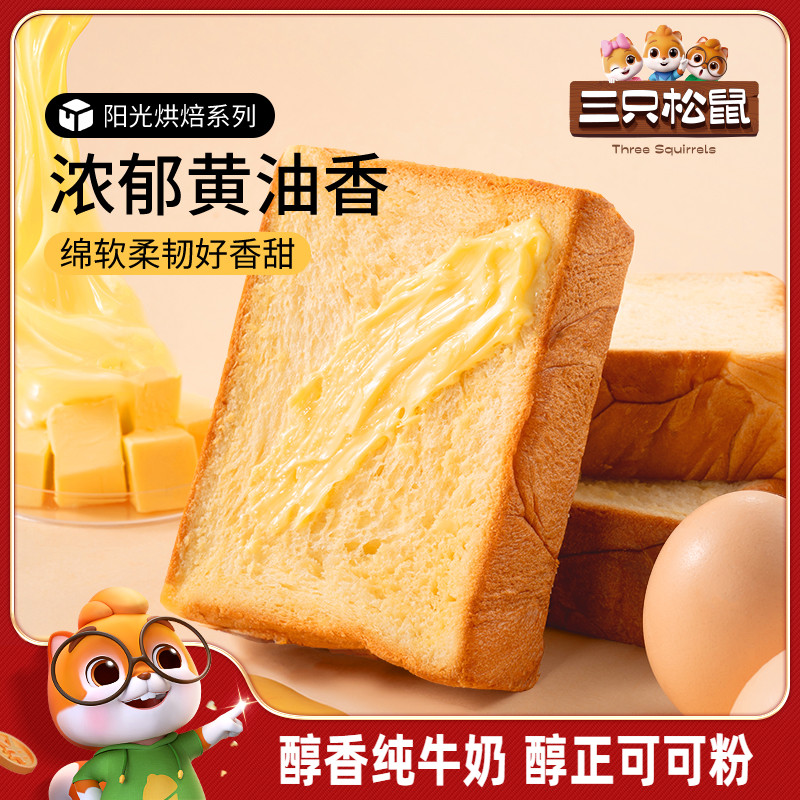 【三只松鼠_厚切牛乳吐司面包520g】安佳黄油可可糕点零食点心