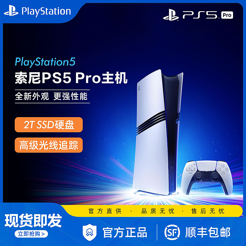 索尼新款PS5 Pro主机 PRO游戏机 港版日版数字版 PlayStation5